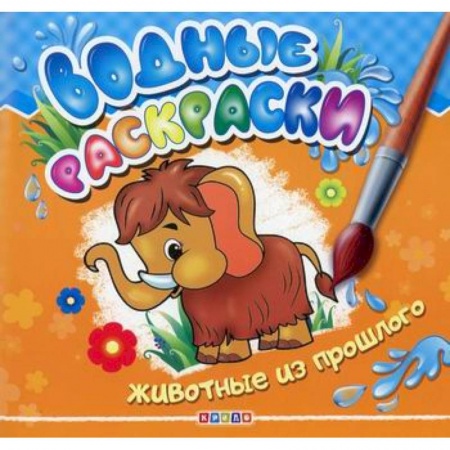 Раскраски, книга Водные раскраски. Животные из прошлого купить по скидке