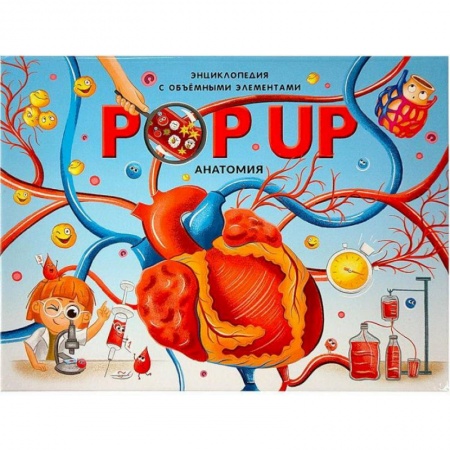 Книжки-раскладушки, панорамки, книга POP UP энциклопедия. Анатомия. Книжка-панорамка с объемными элементами купить по скидке