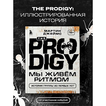 The Prodigy. Мы живём ритмом. История группы из первых уст
