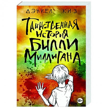 Зарубежная классика, книга Таинственная история Билли Миллигана купить по скидке