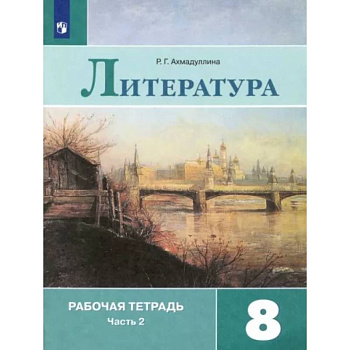 Литература. 8 класс. Рабочая тетрадь. В 2-х частях. Часть 2