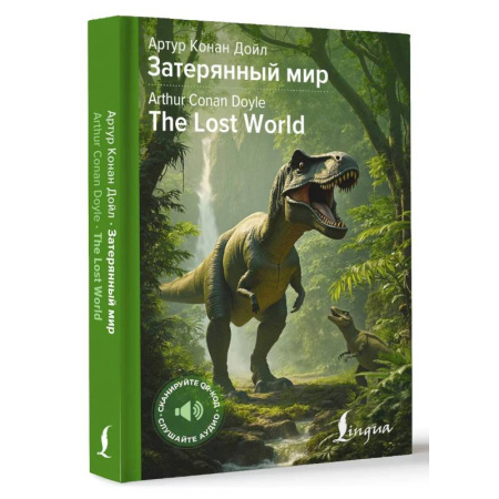 Классика, современная литература, книга Затерянный мир (The Lost World) купить по скидке