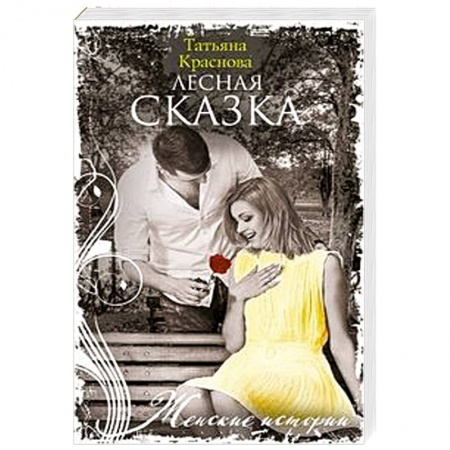 Отечественный любовный роман, книга Лесная сказка купить по скидке