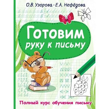 Готовим руку к письму