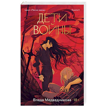 Дети войны. Книга 2