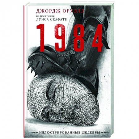 Зарубежная классика, книга 1 984 купить по скидке