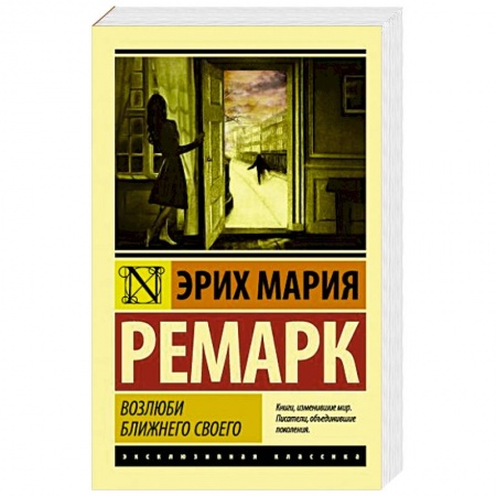 Зарубежная классика, книга Возлюби ближнего своего купить по скидке