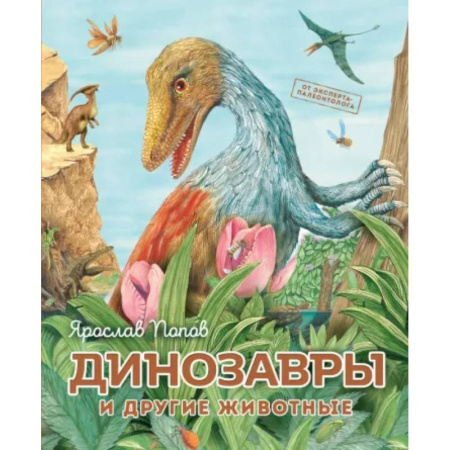 Доисторическая жизнь. Динозавры, книга Динозавры и другие животные купить по скидке