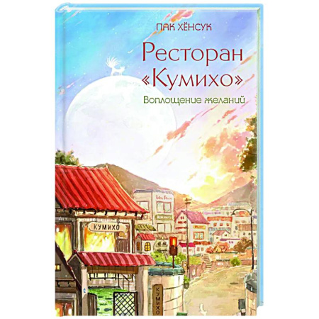 Зарубежное фэнтези, книга Ресторан 'Кумихо'. Воплощение желаний купить по скидке