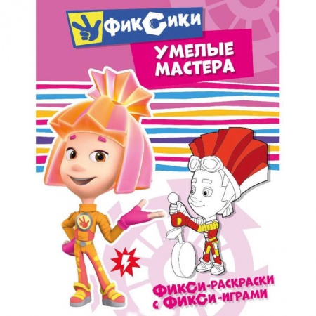 Развивающие раскраски, книга Фикси-раскраски с фикси-играми. Умелые мастера. Раскраска купить по скидке