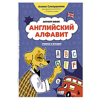Английский алфавит: учимся и играем! Activity Book Английский алфавит: учимся и играем! Activity Book