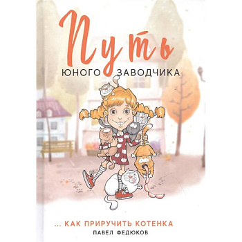 Путь юного заводчика … как приручить котенка