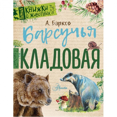 Повести и рассказы о животных, книга Барсучья кладовая купить по скидке