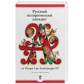 Русский исторический анекдот от Петра I до Александра III