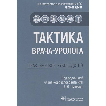 Тактика врача-уролога: практическое руководство Тактика врача-уролога: практическое руководство