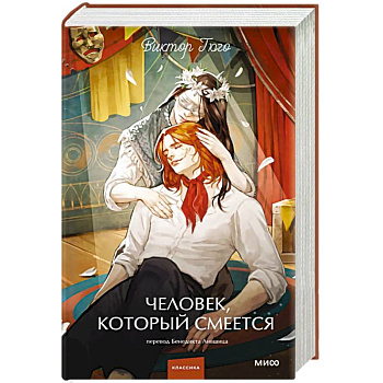 Человек, который смеется. Вечные истории. Young Adult