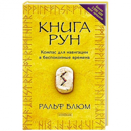 Руны, книга Книга Рун. Компас для навигации в беспокойные времена купить по скидке