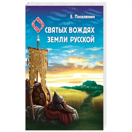 История Древней Руси. Средневековье, книга Сказание о святых вождях Земли Русской купить по скидке