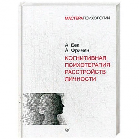 Психология личности, книга Когнитивная психотерапия расстройств личности купить по скидке