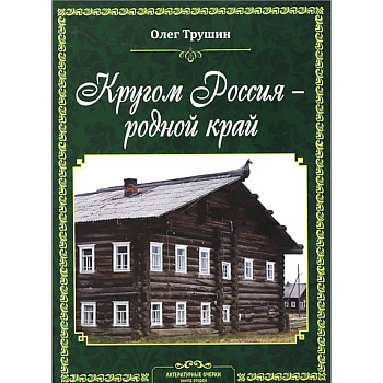 Кругом Россия – родной край: Литературные очерки. Книга 2