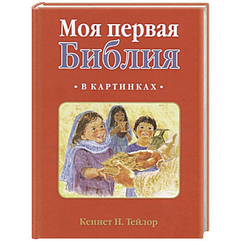 Моя первая библия в картинках Моя первая библия в картинках