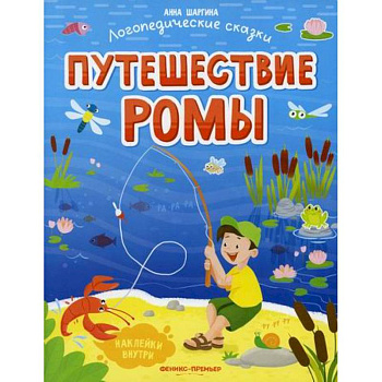 Путешествие Ромы Путешествие Ромы