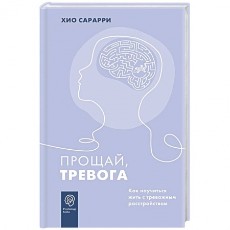 Психология личности, книга Прощай, тревога. Как научиться жить с тревожным расстройством купить по скидке