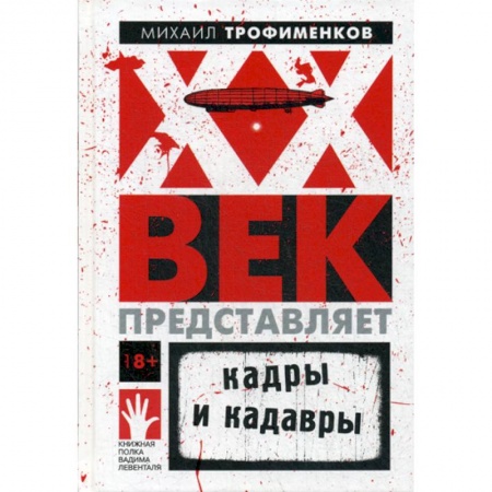 Исторический роман, книга XX век представляет. Кадры и кадавры купить по скидке
