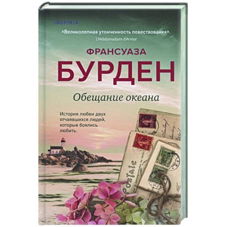 Зарубежный любовный роман, книга Обещание океана купить по скидке