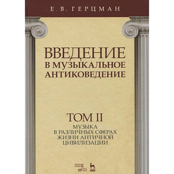 Введение в музыкальное антиковедение. Том II. Музыка в различных сферах жизни античной цивилизации