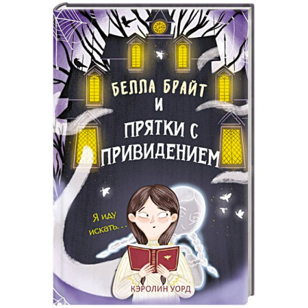 Мистика. Фантастика. Фэнтези, книга Белла Брайт и прятки с привидением купить по скидке