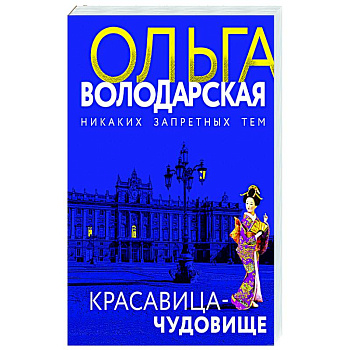 Красавица-чудовище Красавица-чудовище