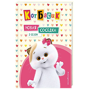 Кот Басик. Новая соседка. 2 сезон