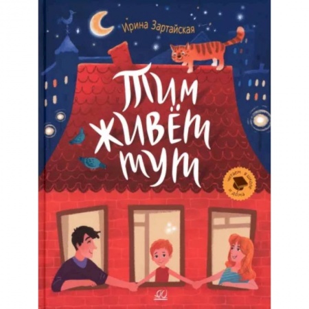 Повести и рассказы о детях, книга Тим живет тут купить по скидке