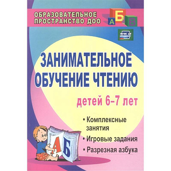 Занимательное обучение чтению. Комплексные занятия, игровые задания, разрезная азбука. ФГОС ДО