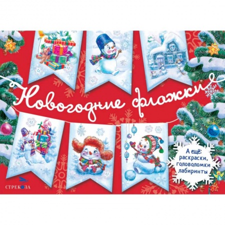 Поделки, мастерилки, книга Новогодние флажки. Выпуск 1 купить по скидке