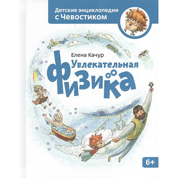 Увлекательная физика. Энциклопедии с Чевостиком Увлекательная физика. Энциклопедии с Чевостиком