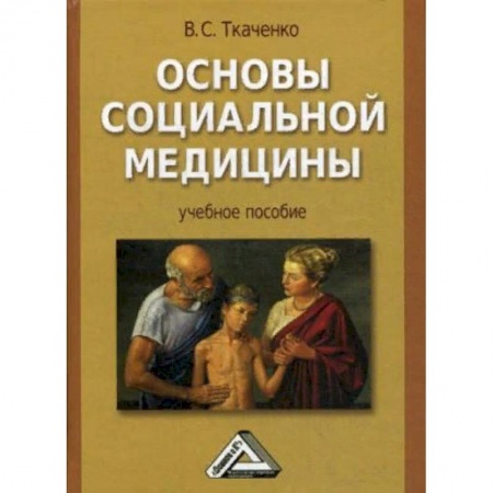 Медицина. Фармакология, книга Основы социальной медицины. Учебное пособие. Гриф УМО вузов России купить по скидке