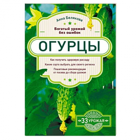 Овощные культуры. Грибы, книга Огурцы. Богатый урожай без ошибок купить по скидке