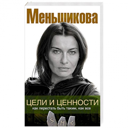 Психология личности, книга Цели и ценности. Как перестать быть таким, как все купить по скидке