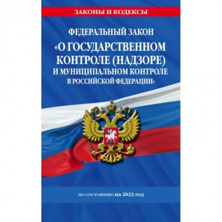 Административное право, книга ФЗ 'О государственном контроле (надзоре) и муниципальном контроле в Российской Федерации' на 2023 купить по скидке