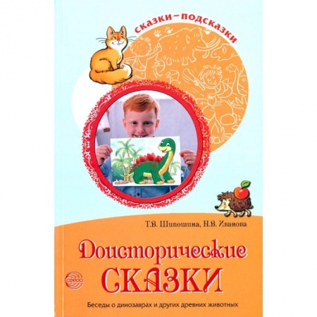 Общие работы по дошкольному обучению, книга Сказки-подсказки. Доисторические сказки. Беседы о динозаврах и других древних животных купить по скидке