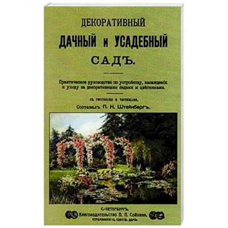 Сад, огород, цветы, дизайн участка, книга Декоративный дачный и усадебный сад купить по скидке