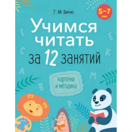 Развитие речи. Чтение, книга Учимся читать за 12 занятий. 5–7 лет. купить по скидке