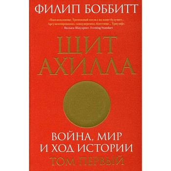 Щит Ахилла. Война, мир и ход истории