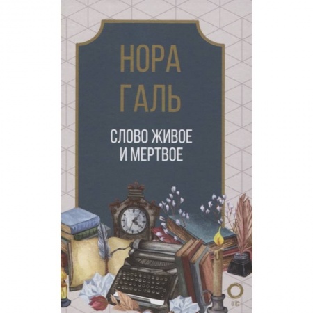 Филологические науки в целом. Частные филологии, книга Слово живое и мертвое купить по скидке