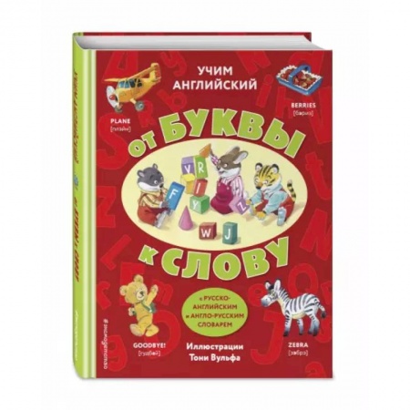 Изучение языков, книга Учим английский: от буквы к слову купить по скидке