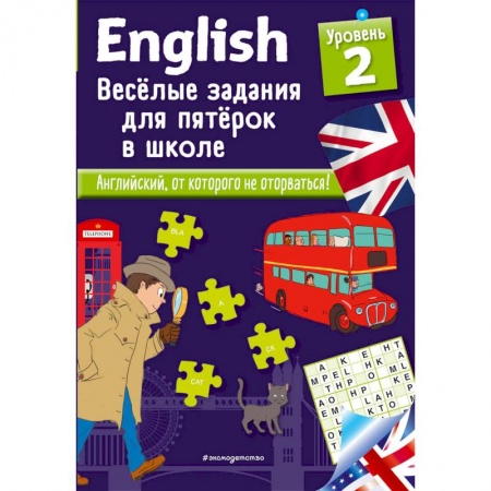 Английский язык, книга English. Веселые задания для пятерок в школе. Уровень 2 купить по скидке