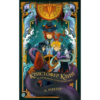 Кристофер Клин и проклятье туманных вод Кристофер Клин и проклятье туманных вод