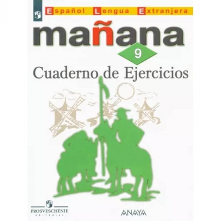 Иностранные языки, книга Испанский язык. 9 класс. Второй иностранный язык. Сборник упражнений. ФГОС купить по скидке